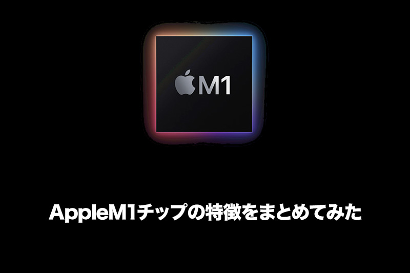 Apple m1 チップ
