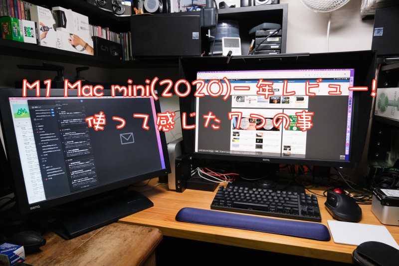 M1 Mac mini(2020)一年レビュー!使って感じた７つの事 | ガジェぶろぐ